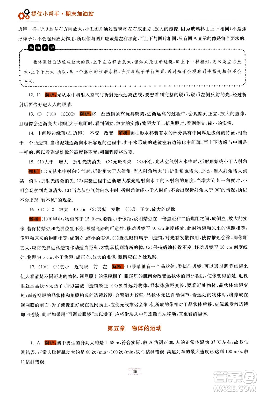 江蘇鳳凰科學技術出版社2020秋初中物理小題狂做巔峰版八年級上蘇科版參考答案