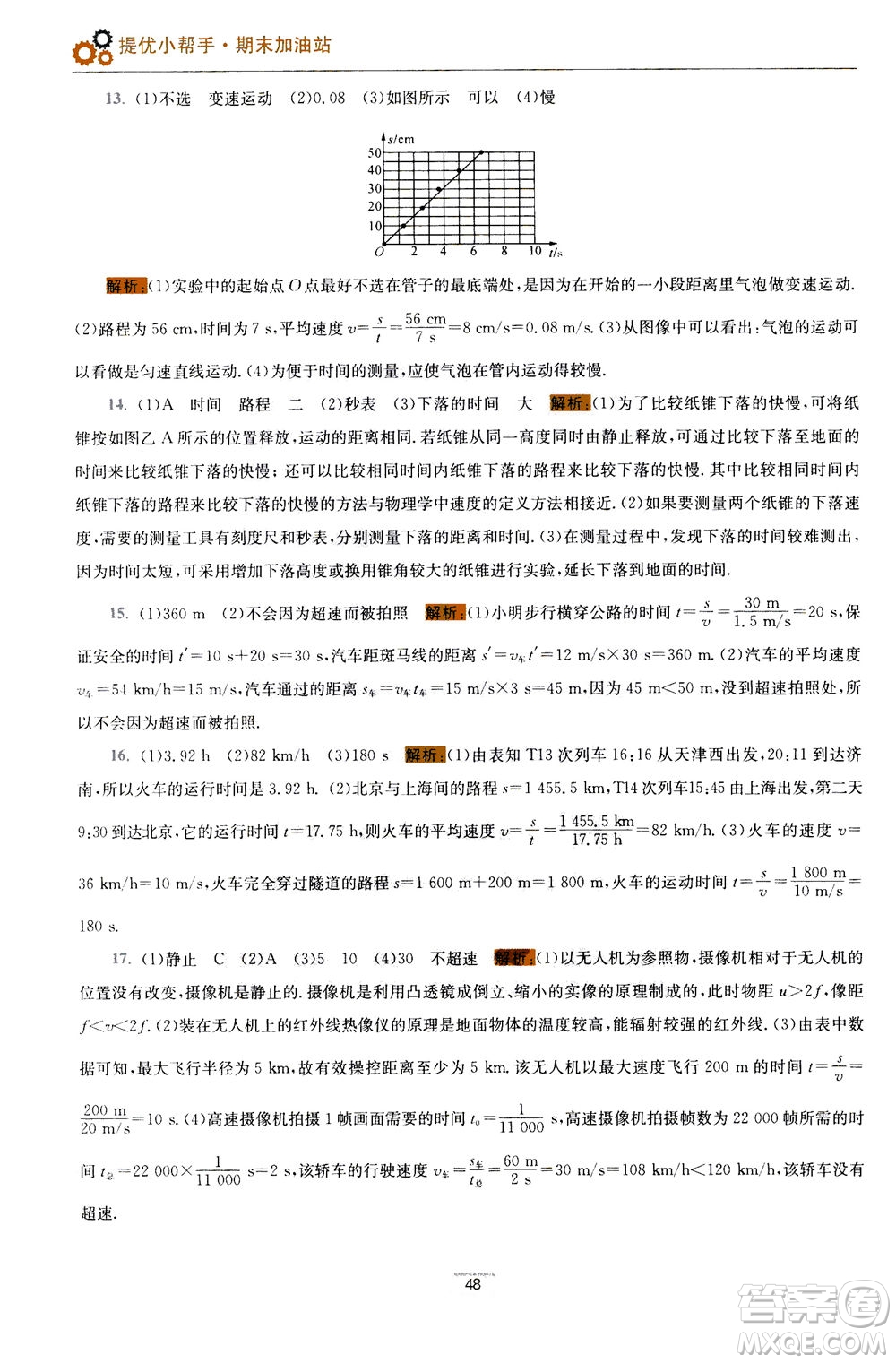 江蘇鳳凰科學技術出版社2020秋初中物理小題狂做巔峰版八年級上蘇科版參考答案