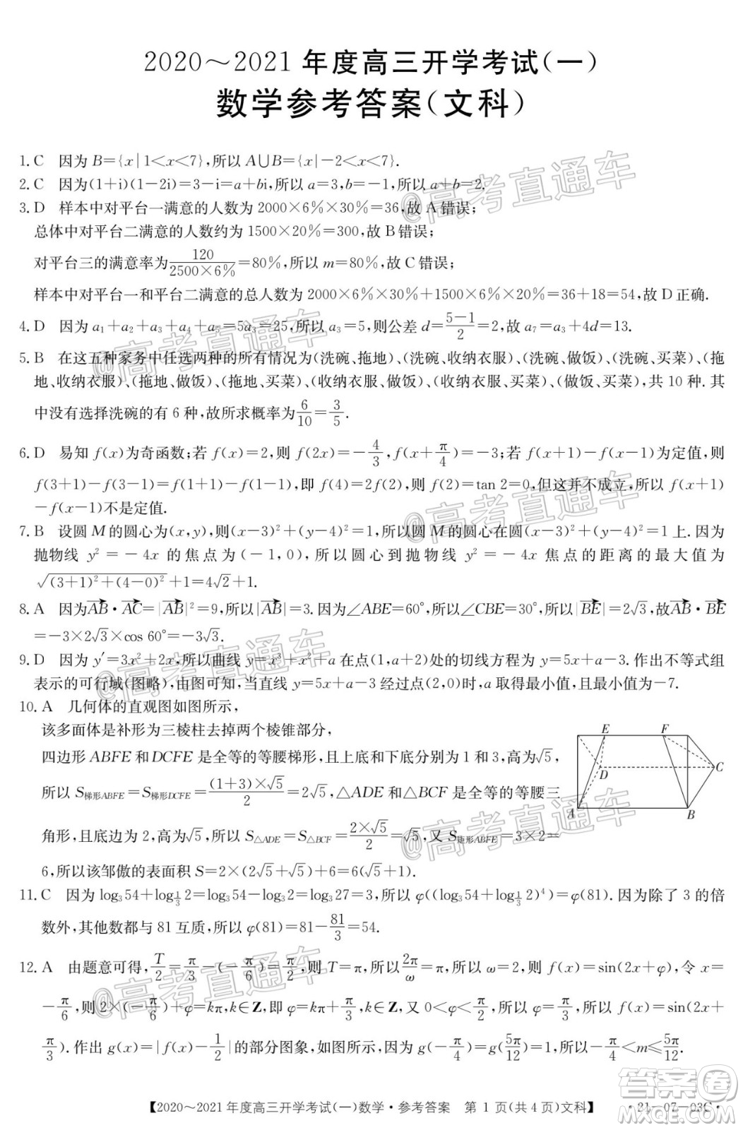 河南金太陽大聯(lián)考2020-2021年度高三開學(xué)考試一文理數(shù)試題及答案