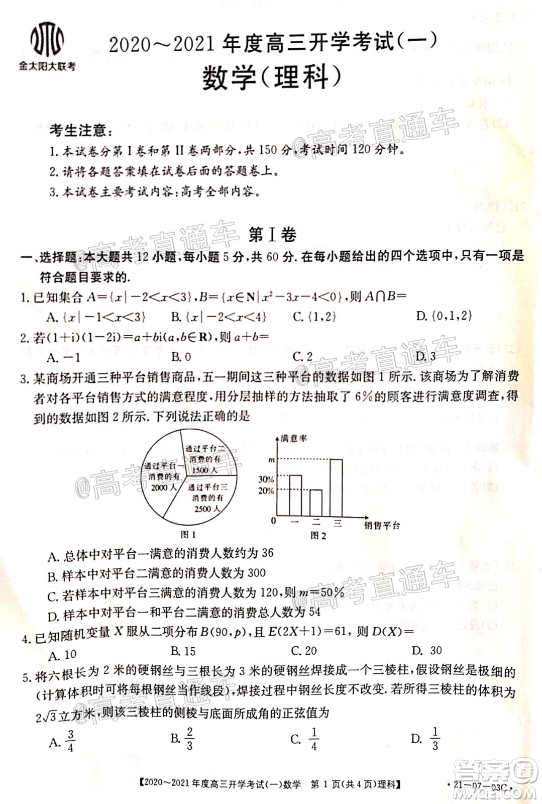 河南金太陽大聯(lián)考2020-2021年度高三開學(xué)考試一文理數(shù)試題及答案