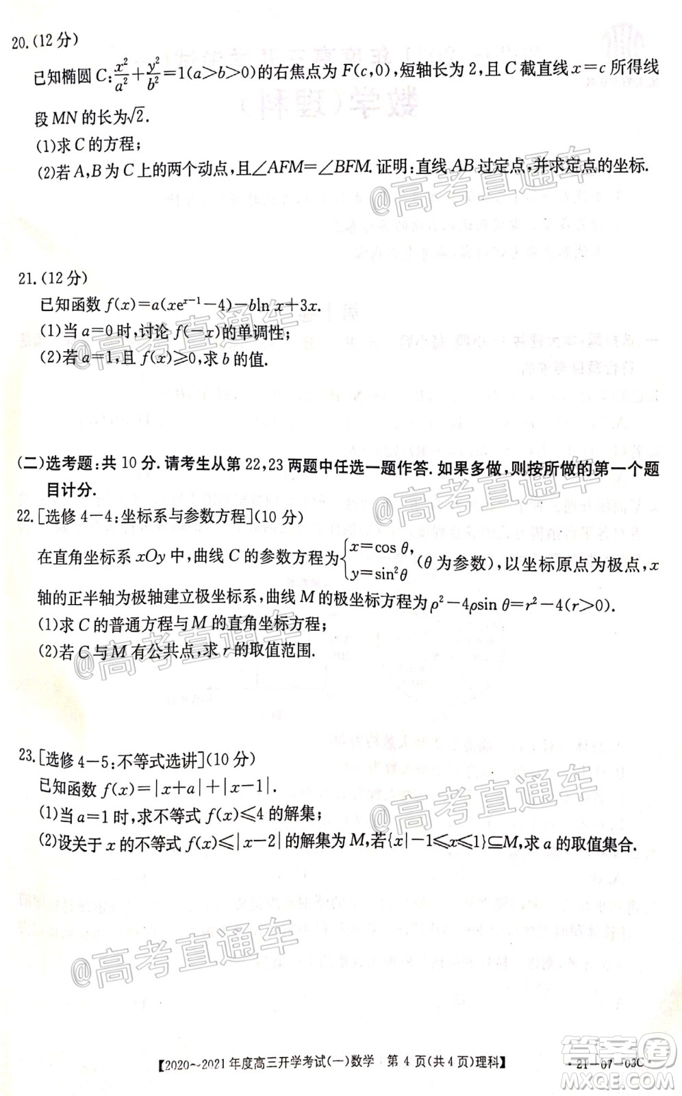 河南金太陽大聯(lián)考2020-2021年度高三開學(xué)考試一文理數(shù)試題及答案