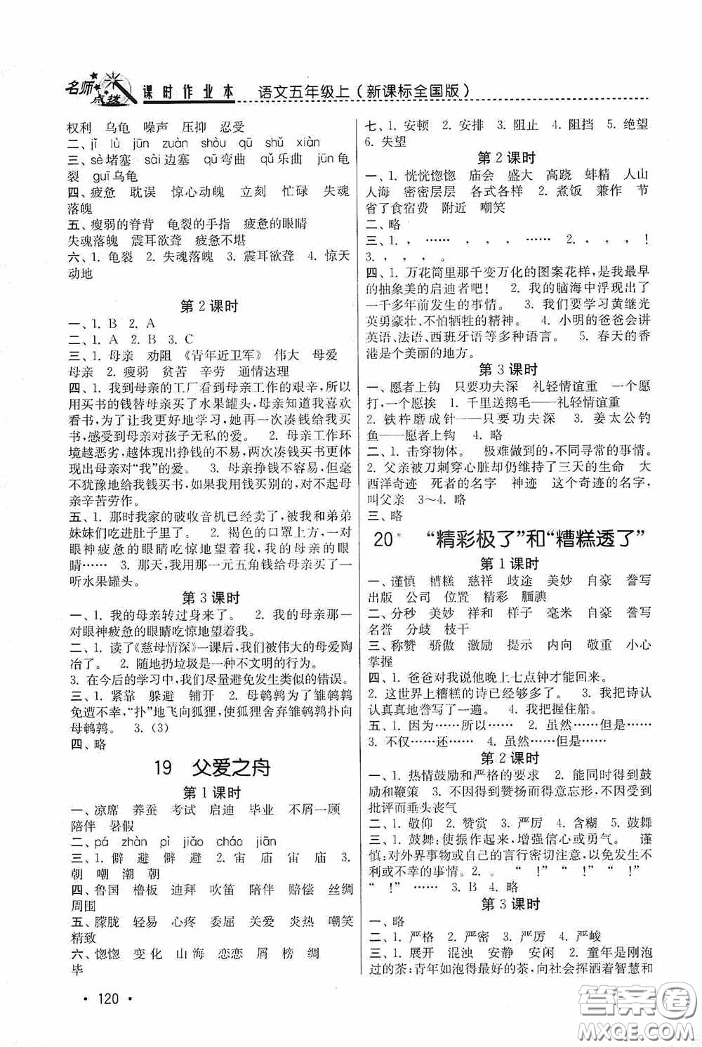 東南大學(xué)出版社2020名師點(diǎn)撥課時(shí)作業(yè)本五年級(jí)語(yǔ)文上冊(cè)全國(guó)版答案