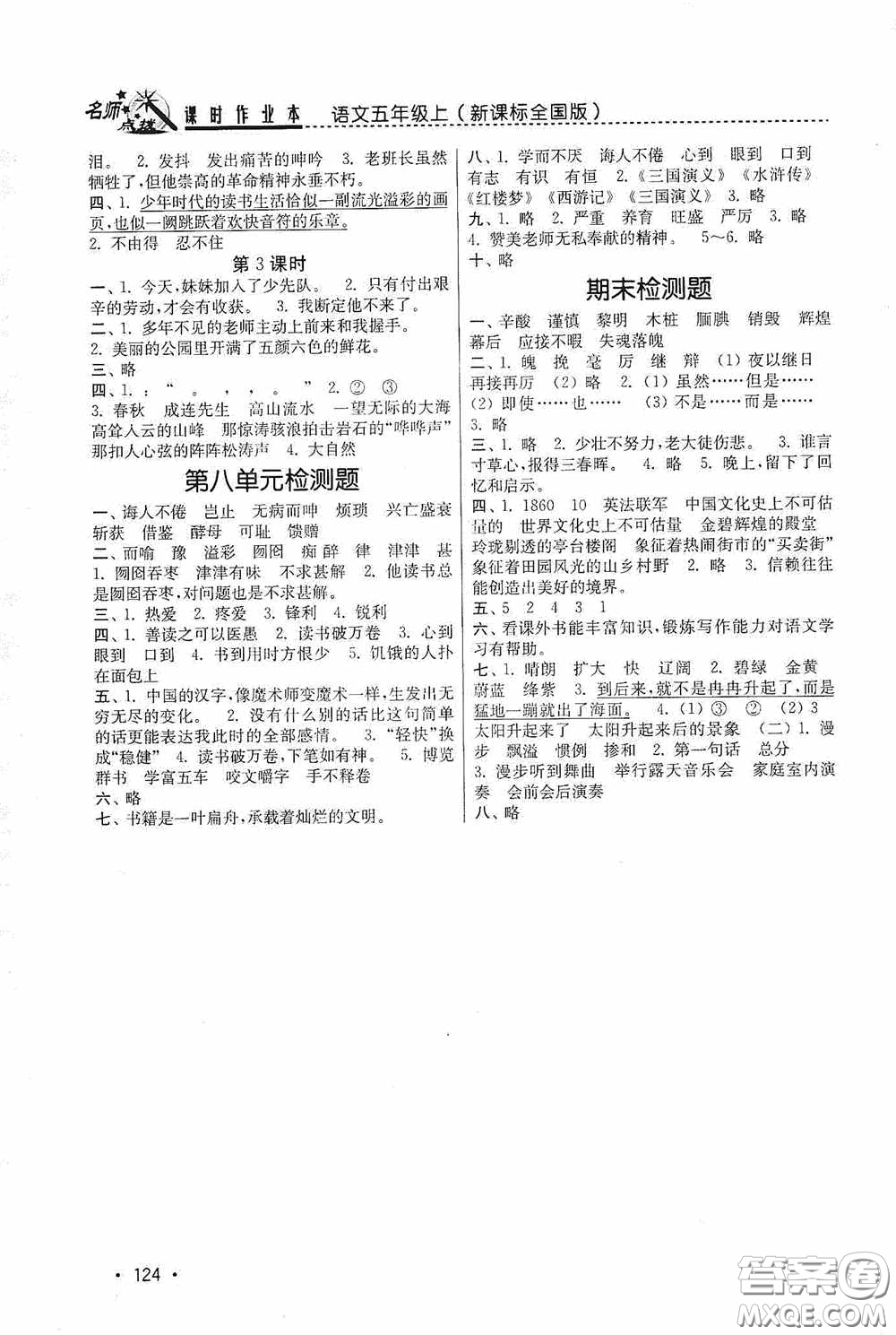 東南大學(xué)出版社2020名師點(diǎn)撥課時(shí)作業(yè)本五年級(jí)語(yǔ)文上冊(cè)全國(guó)版答案