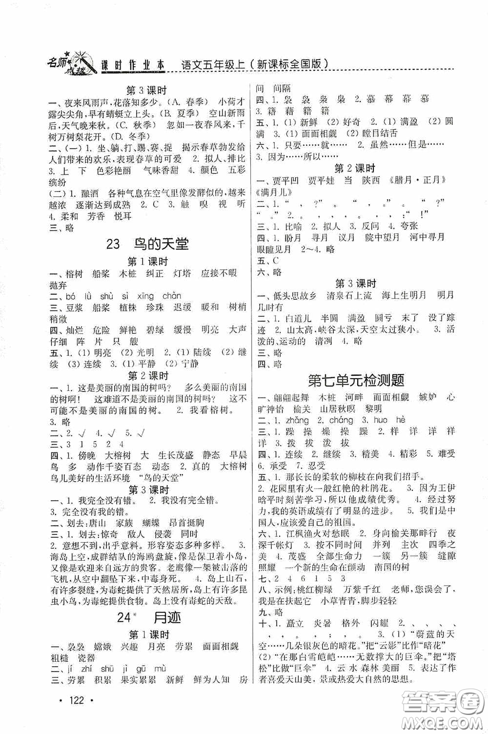 東南大學(xué)出版社2020名師點(diǎn)撥課時(shí)作業(yè)本五年級(jí)語(yǔ)文上冊(cè)全國(guó)版答案