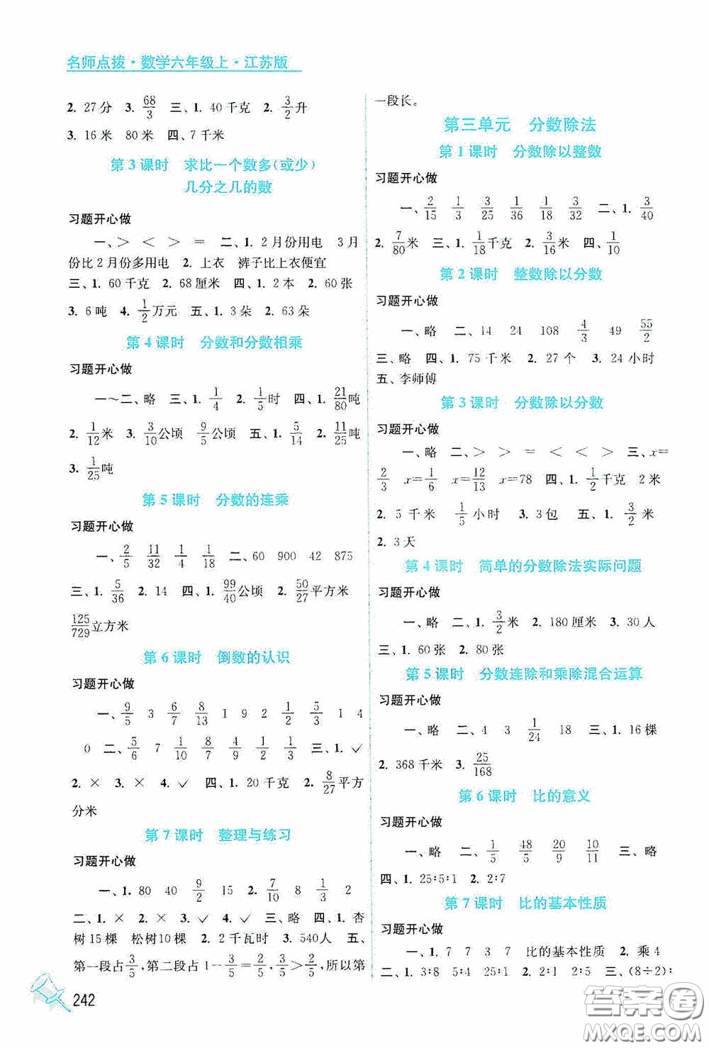 江蘇鳳凰美術(shù)出版社2020名師點(diǎn)撥課課通教材全解析六年級(jí)數(shù)學(xué)上冊(cè)江蘇版答案