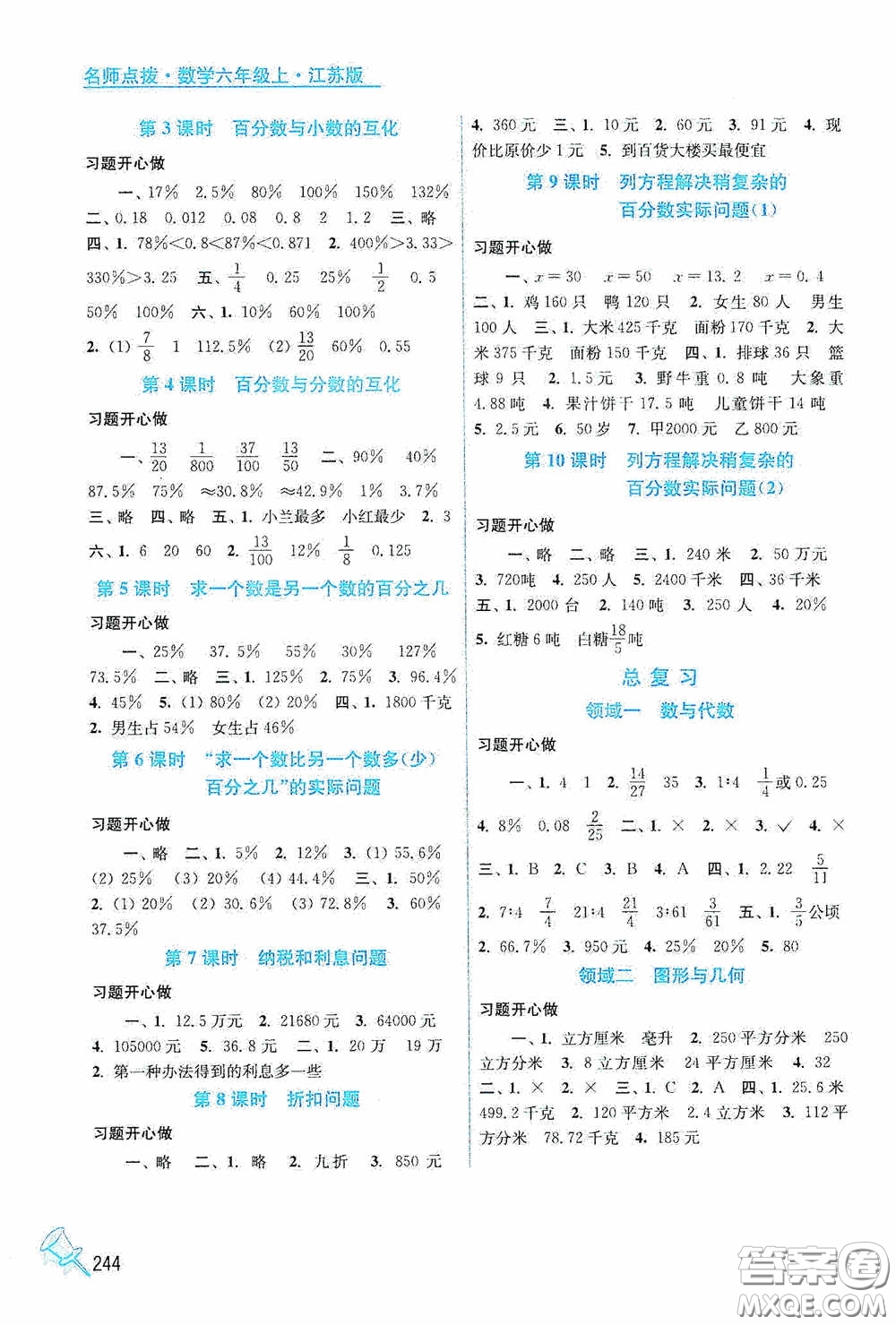 江蘇鳳凰美術(shù)出版社2020名師點(diǎn)撥課課通教材全解析六年級(jí)數(shù)學(xué)上冊(cè)江蘇版答案