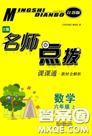 江蘇鳳凰美術(shù)出版社2020名師點(diǎn)撥課課通教材全解析六年級(jí)數(shù)學(xué)上冊(cè)江蘇版答案