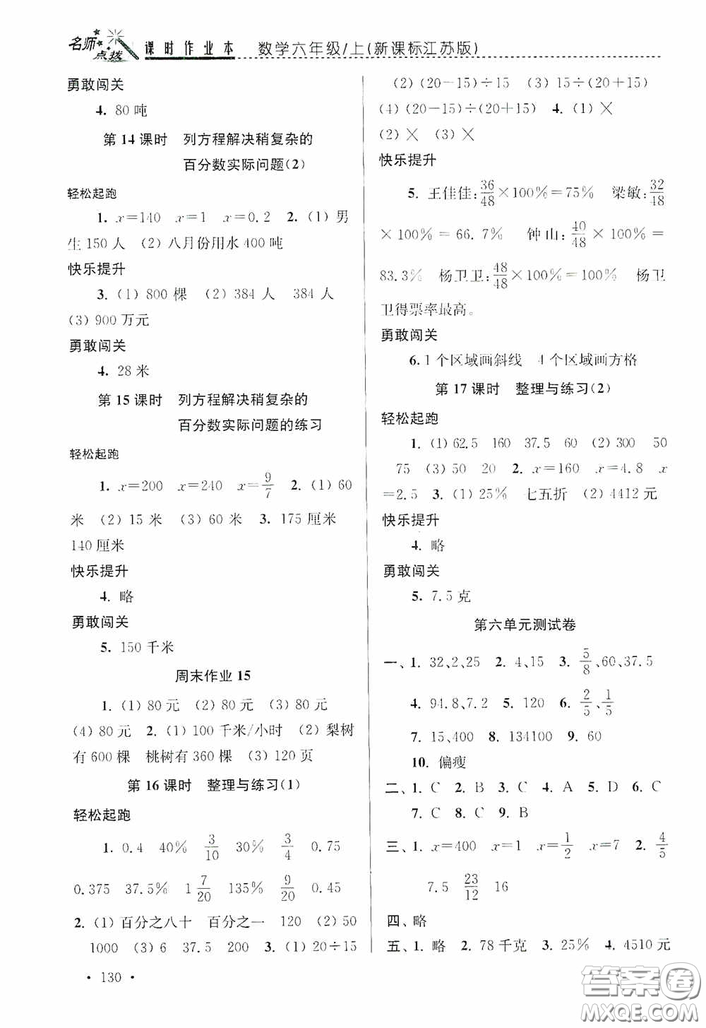 東南大學(xué)出版社2020名師點(diǎn)撥課時(shí)作業(yè)本六年級(jí)數(shù)學(xué)上冊(cè)江蘇版答案