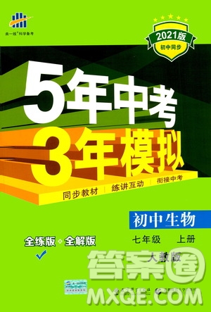 教育科學(xué)出版社2020秋5年中考3年模擬全練版初中生物七年級上冊人教版參考答案