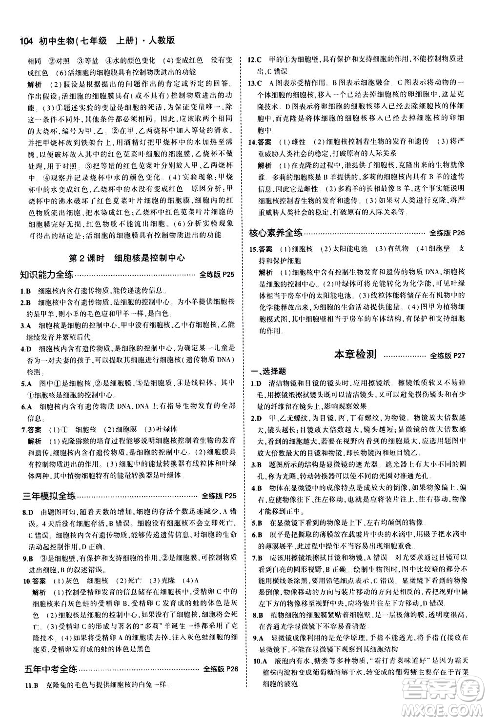 教育科學(xué)出版社2020秋5年中考3年模擬全練版初中生物七年級上冊人教版參考答案