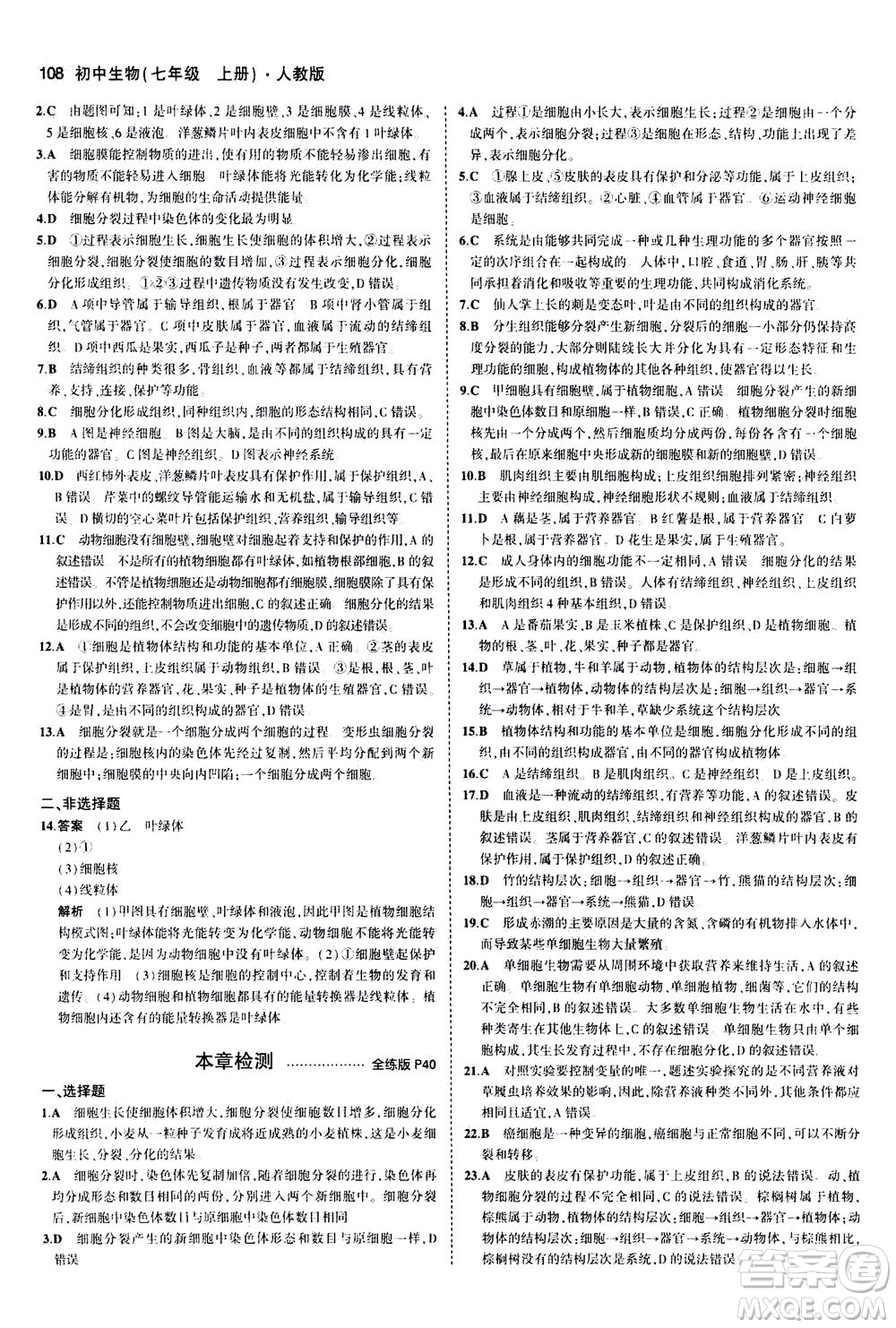 教育科學(xué)出版社2020秋5年中考3年模擬全練版初中生物七年級上冊人教版參考答案