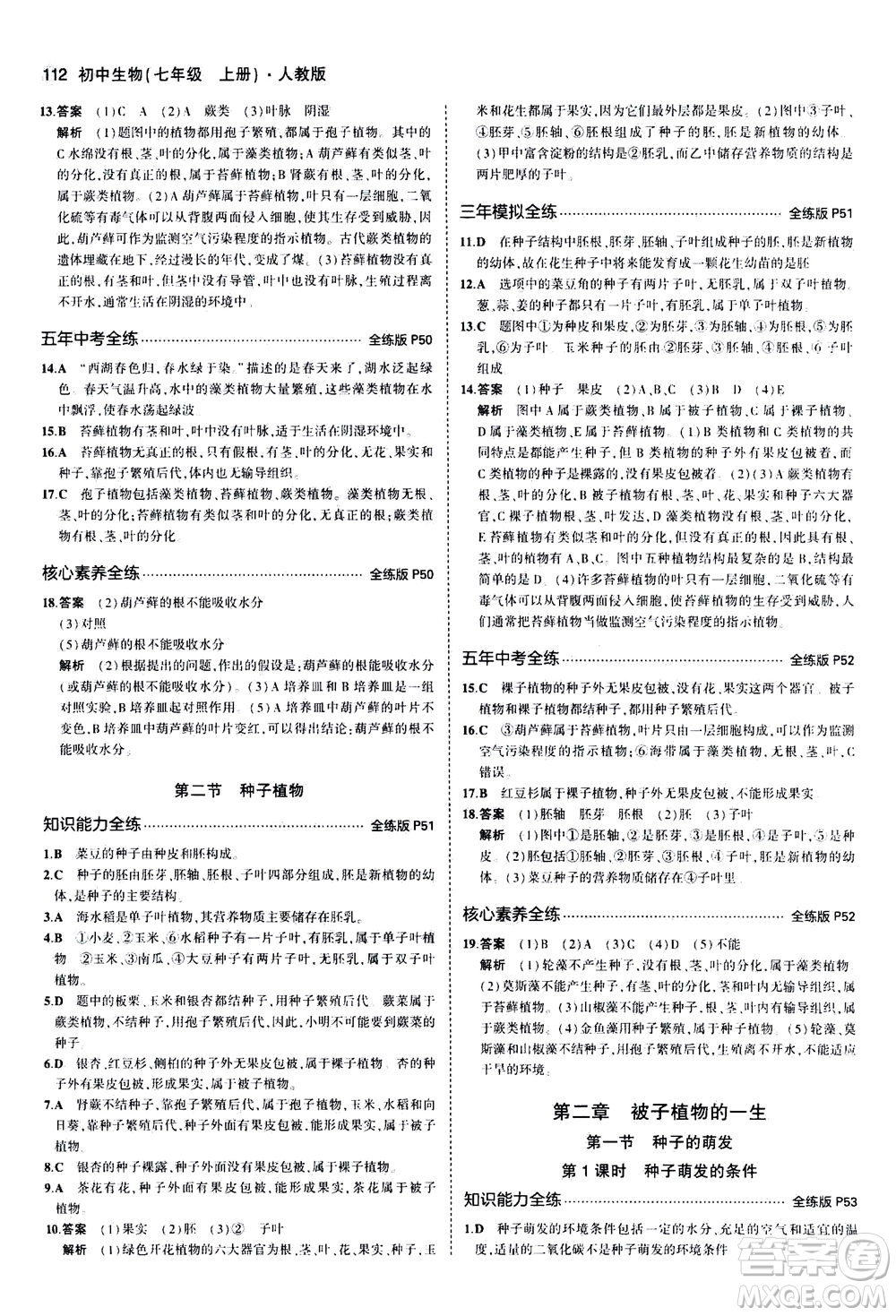 教育科學(xué)出版社2020秋5年中考3年模擬全練版初中生物七年級上冊人教版參考答案