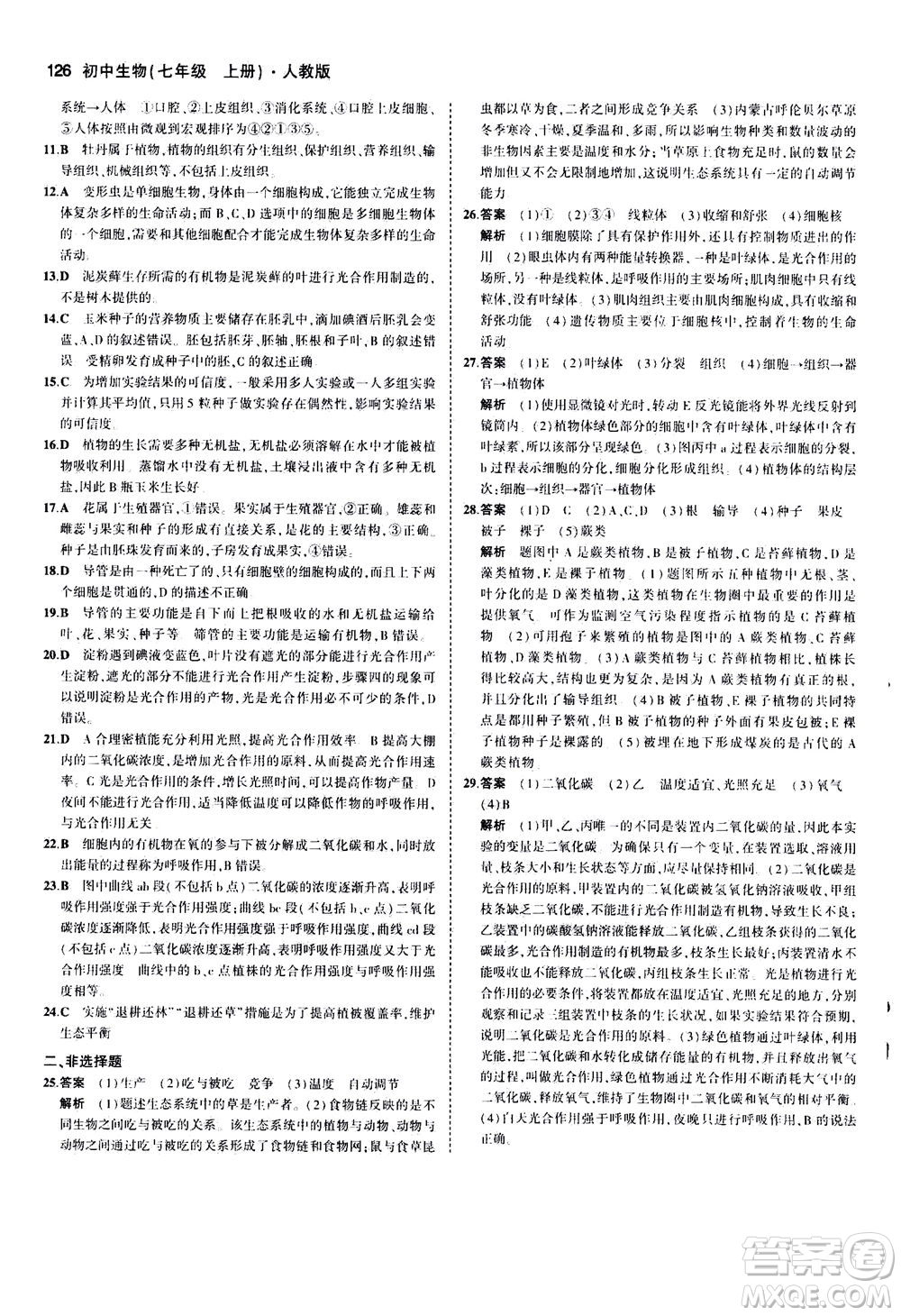 教育科學(xué)出版社2020秋5年中考3年模擬全練版初中生物七年級上冊人教版參考答案