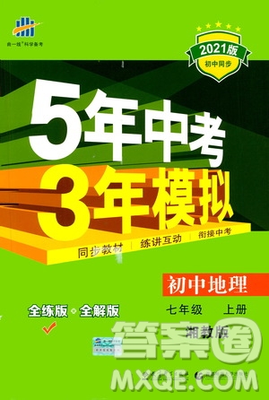 教育科學(xué)出版社2020秋5年中考3年模擬全練版初中地理七年級(jí)上冊(cè)湘教版參考答案