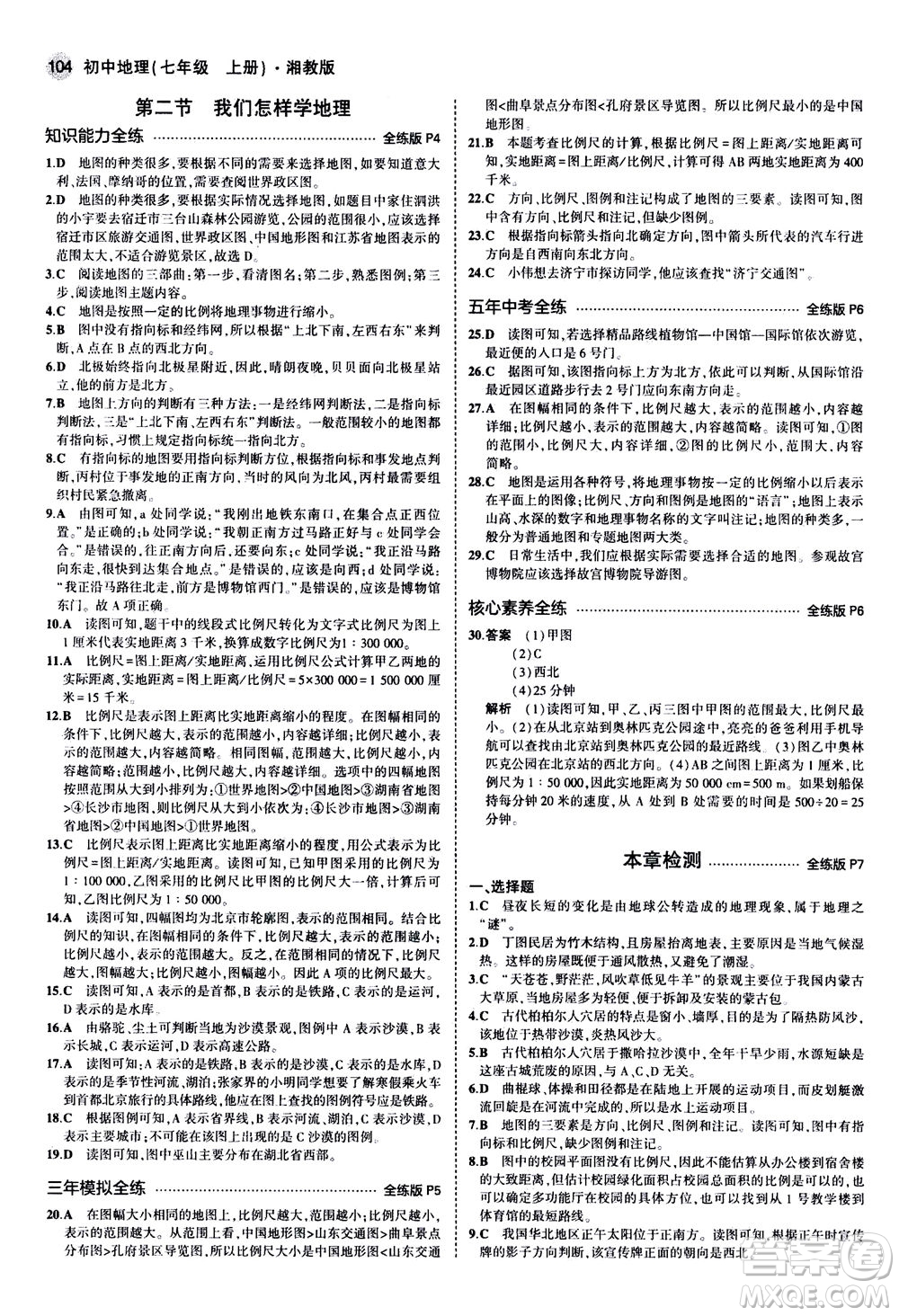 教育科學(xué)出版社2020秋5年中考3年模擬全練版初中地理七年級(jí)上冊(cè)湘教版參考答案