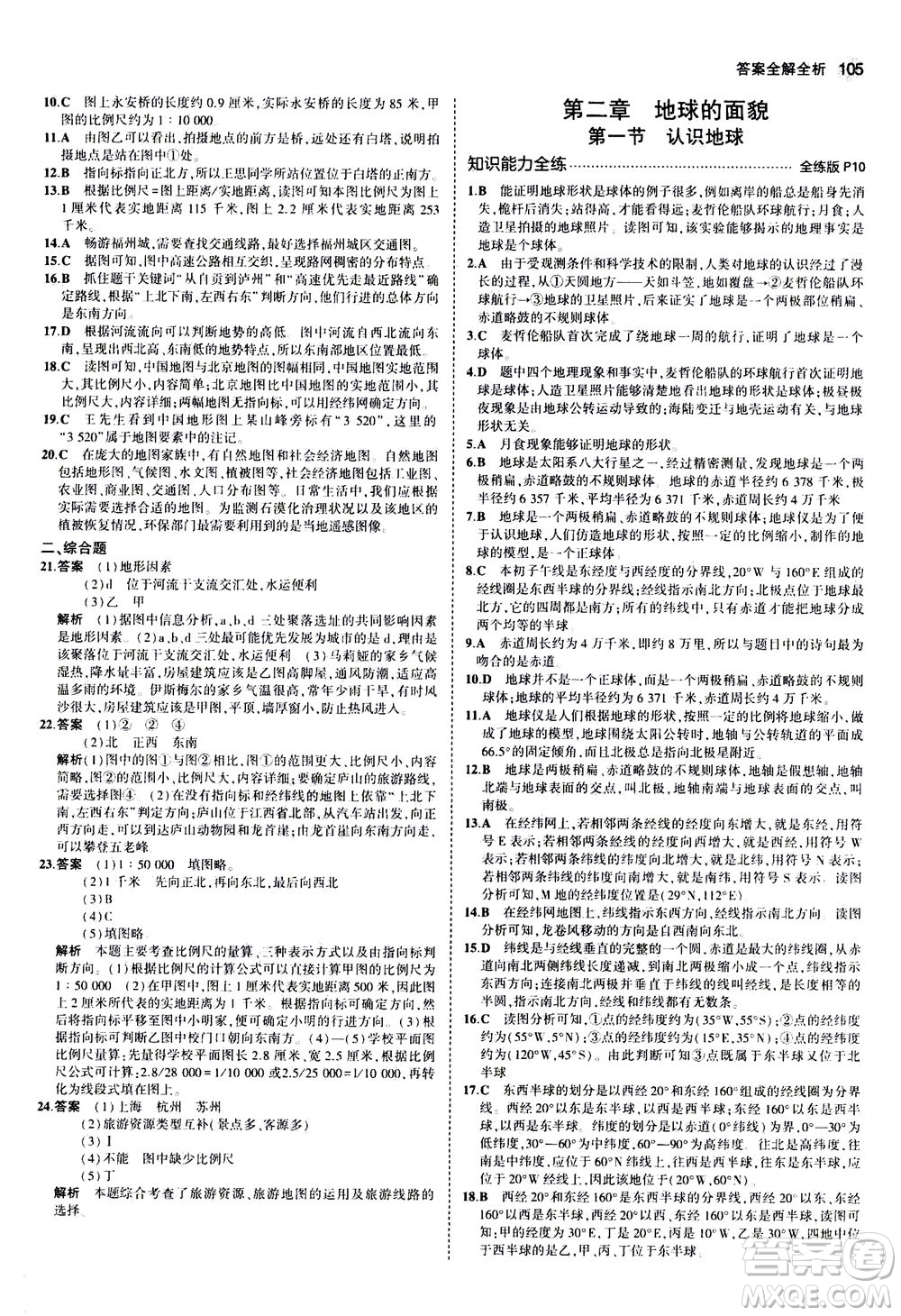 教育科學(xué)出版社2020秋5年中考3年模擬全練版初中地理七年級(jí)上冊(cè)湘教版參考答案