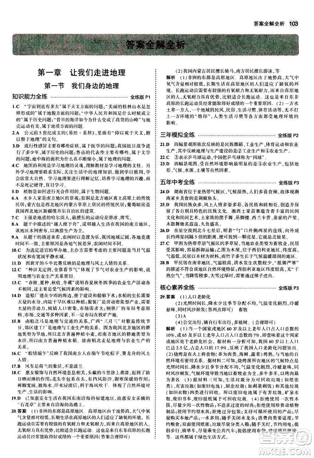 教育科學(xué)出版社2020秋5年中考3年模擬全練版初中地理七年級(jí)上冊(cè)湘教版參考答案