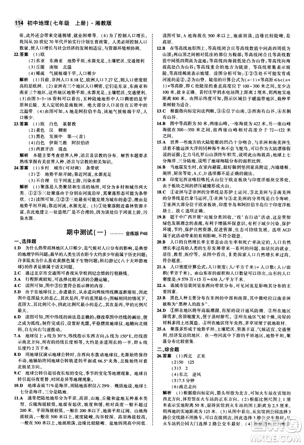 教育科學(xué)出版社2020秋5年中考3年模擬全練版初中地理七年級(jí)上冊(cè)湘教版參考答案