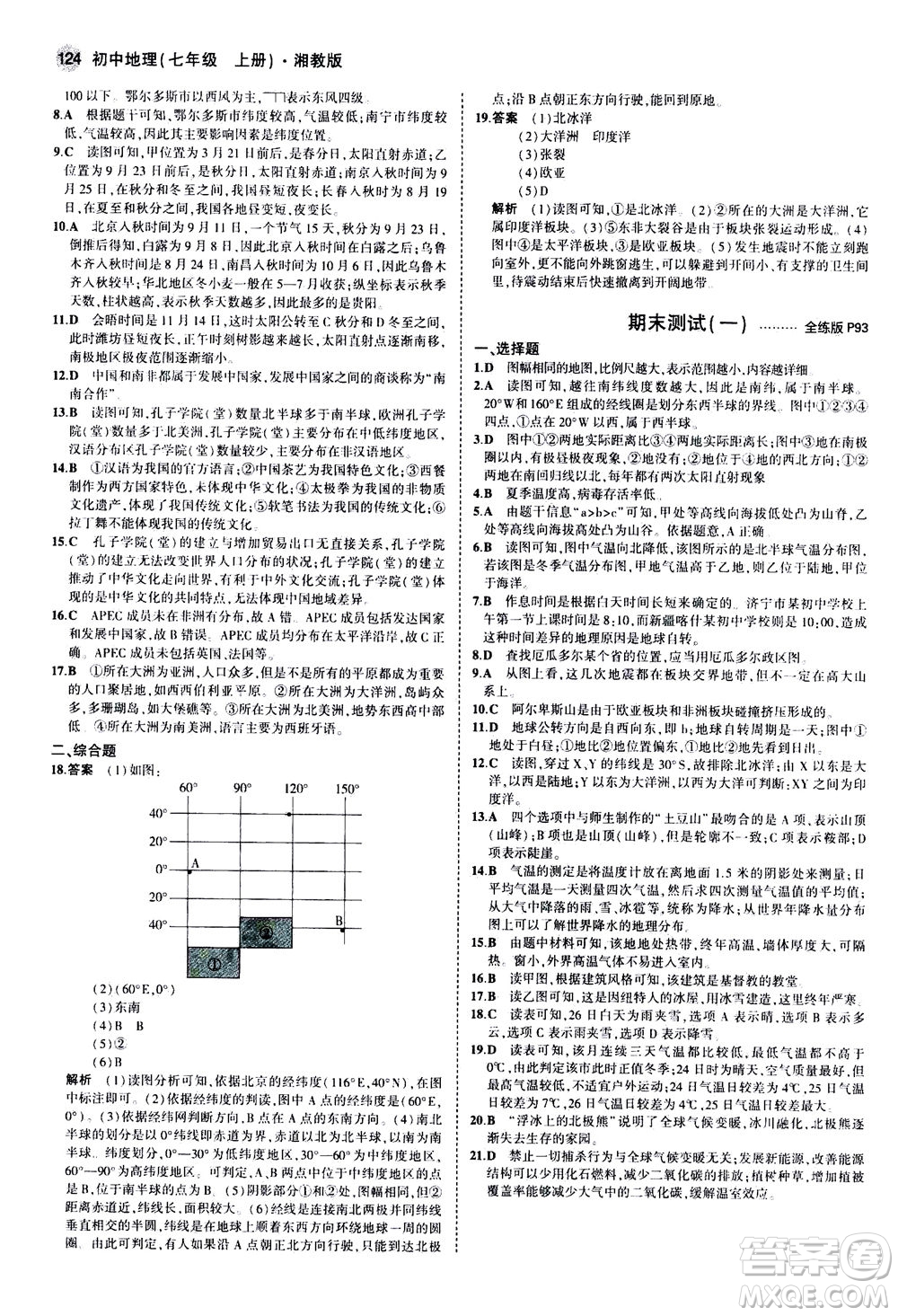 教育科學(xué)出版社2020秋5年中考3年模擬全練版初中地理七年級(jí)上冊(cè)湘教版參考答案