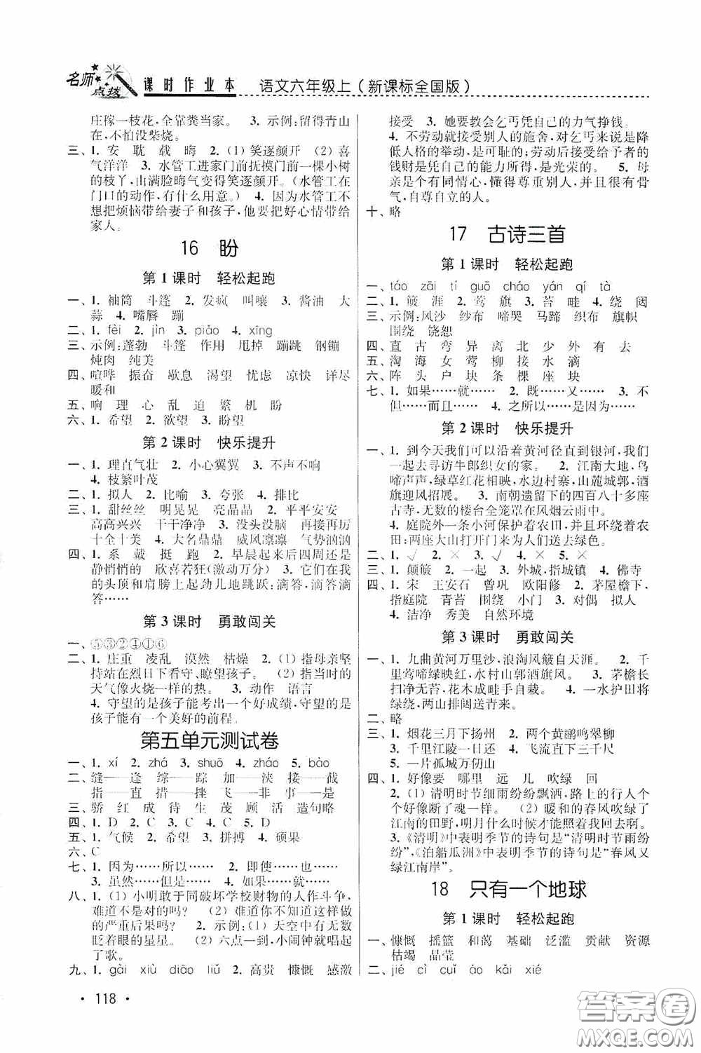 東南大學(xué)出版社2020名師點(diǎn)撥課時(shí)作業(yè)本六年級(jí)語文上冊(cè)全國版答案