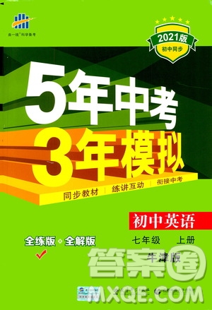 教育科學(xué)出版社2020秋5年中考3年模擬全練版初中英語七年級上冊牛津版參考答案