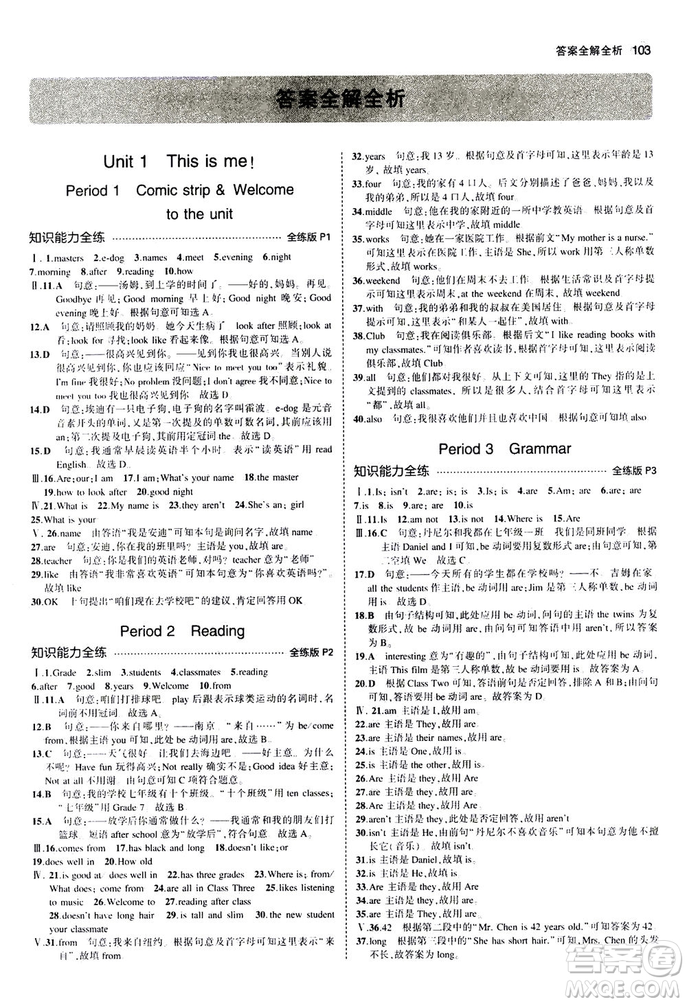 教育科學(xué)出版社2020秋5年中考3年模擬全練版初中英語七年級上冊牛津版參考答案