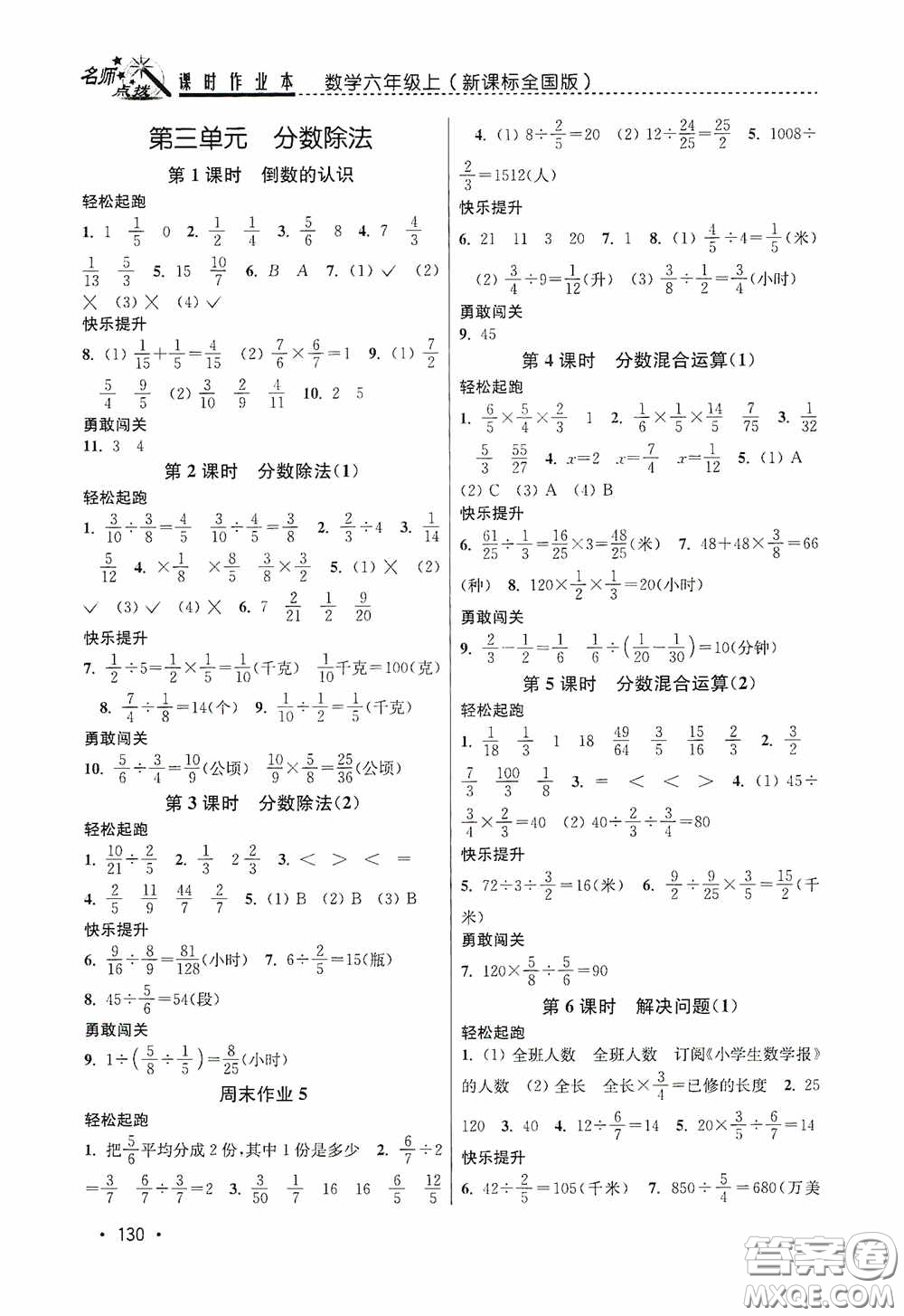 東南大學(xué)出版社2020名師點撥課時作業(yè)本六年級數(shù)學(xué)上冊全國版答案