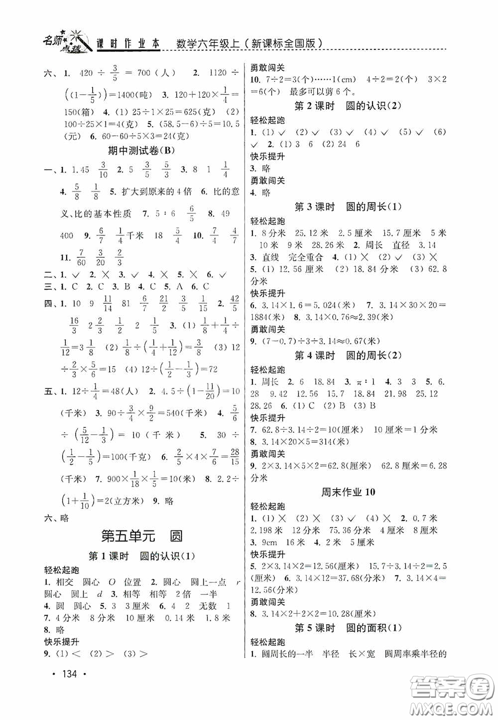 東南大學(xué)出版社2020名師點撥課時作業(yè)本六年級數(shù)學(xué)上冊全國版答案