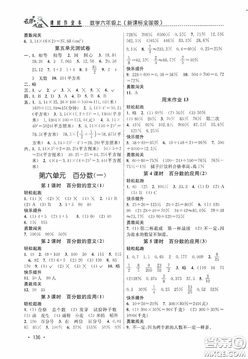 東南大學(xué)出版社2020名師點撥課時作業(yè)本六年級數(shù)學(xué)上冊全國版答案