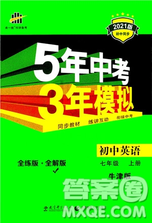 教育科學(xué)出版社2020秋5年中考3年模擬全解版初中英語(yǔ)七年級(jí)上冊(cè)牛津版參考答案