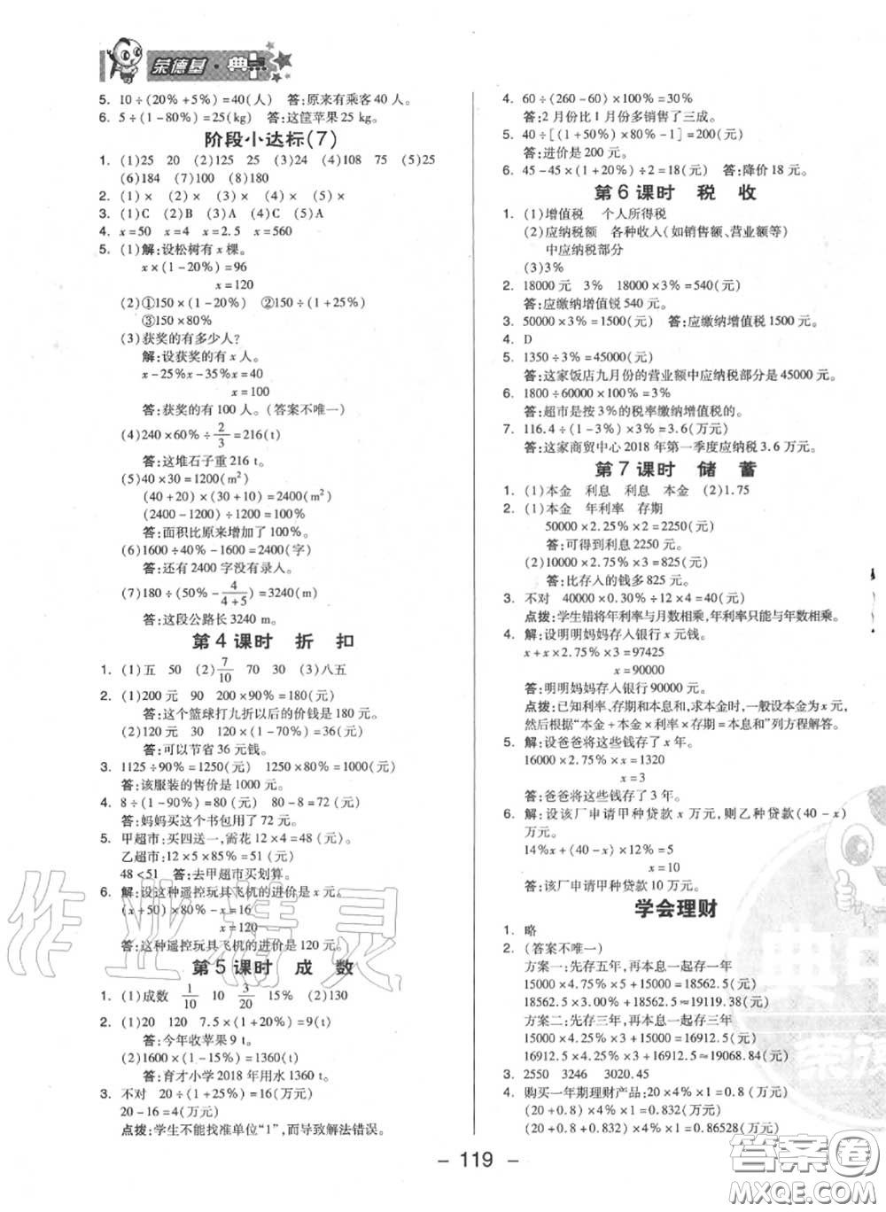 榮德基2020秋新版綜合應(yīng)用創(chuàng)新題典中點(diǎn)六年級(jí)數(shù)學(xué)上冊(cè)冀教版答案