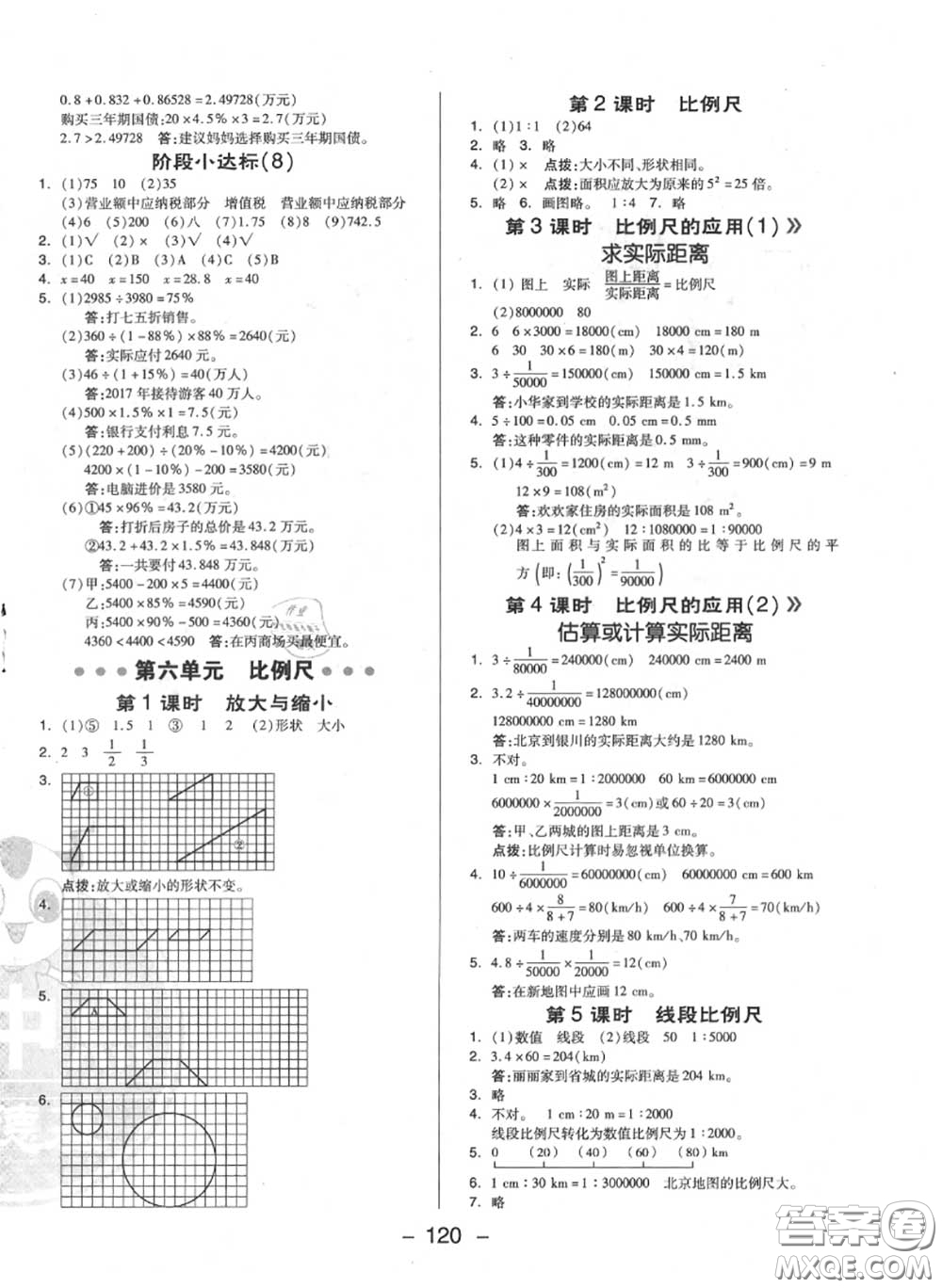 榮德基2020秋新版綜合應(yīng)用創(chuàng)新題典中點(diǎn)六年級(jí)數(shù)學(xué)上冊(cè)冀教版答案