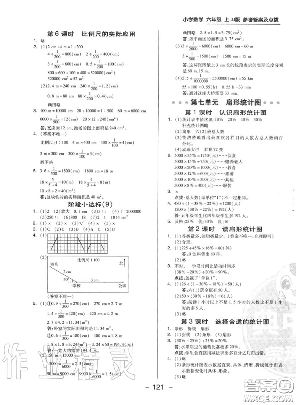 榮德基2020秋新版綜合應(yīng)用創(chuàng)新題典中點(diǎn)六年級(jí)數(shù)學(xué)上冊(cè)冀教版答案