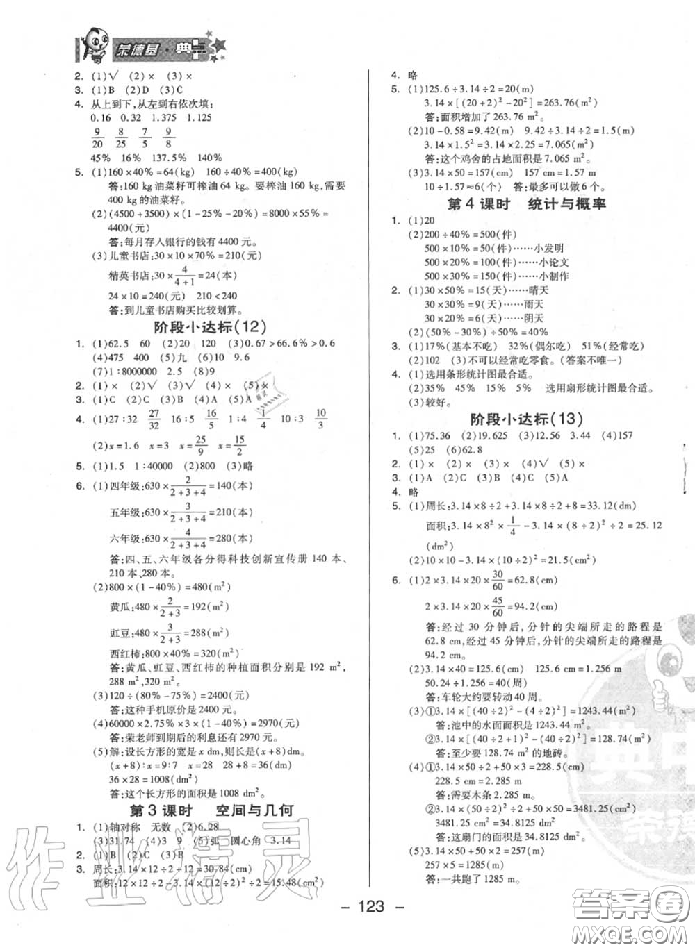 榮德基2020秋新版綜合應(yīng)用創(chuàng)新題典中點(diǎn)六年級(jí)數(shù)學(xué)上冊(cè)冀教版答案