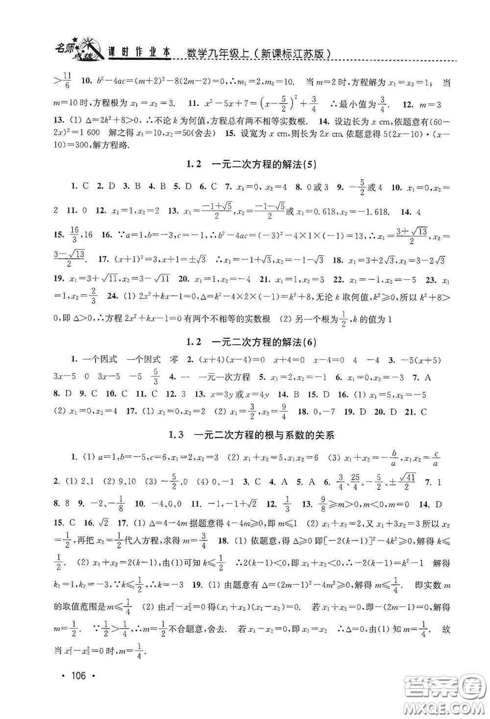 東南大學(xué)出版社2020名師點(diǎn)撥課時(shí)作業(yè)本九年級數(shù)學(xué)上冊江蘇版答案