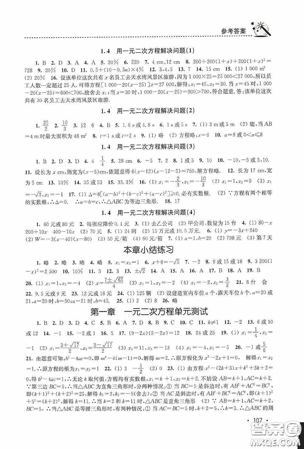 東南大學(xué)出版社2020名師點(diǎn)撥課時(shí)作業(yè)本九年級數(shù)學(xué)上冊江蘇版答案