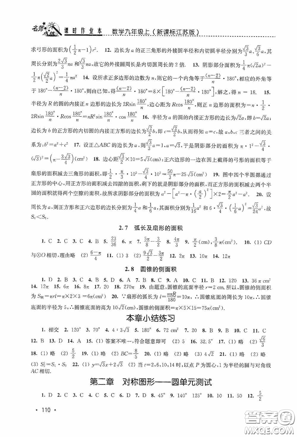 東南大學(xué)出版社2020名師點(diǎn)撥課時(shí)作業(yè)本九年級數(shù)學(xué)上冊江蘇版答案