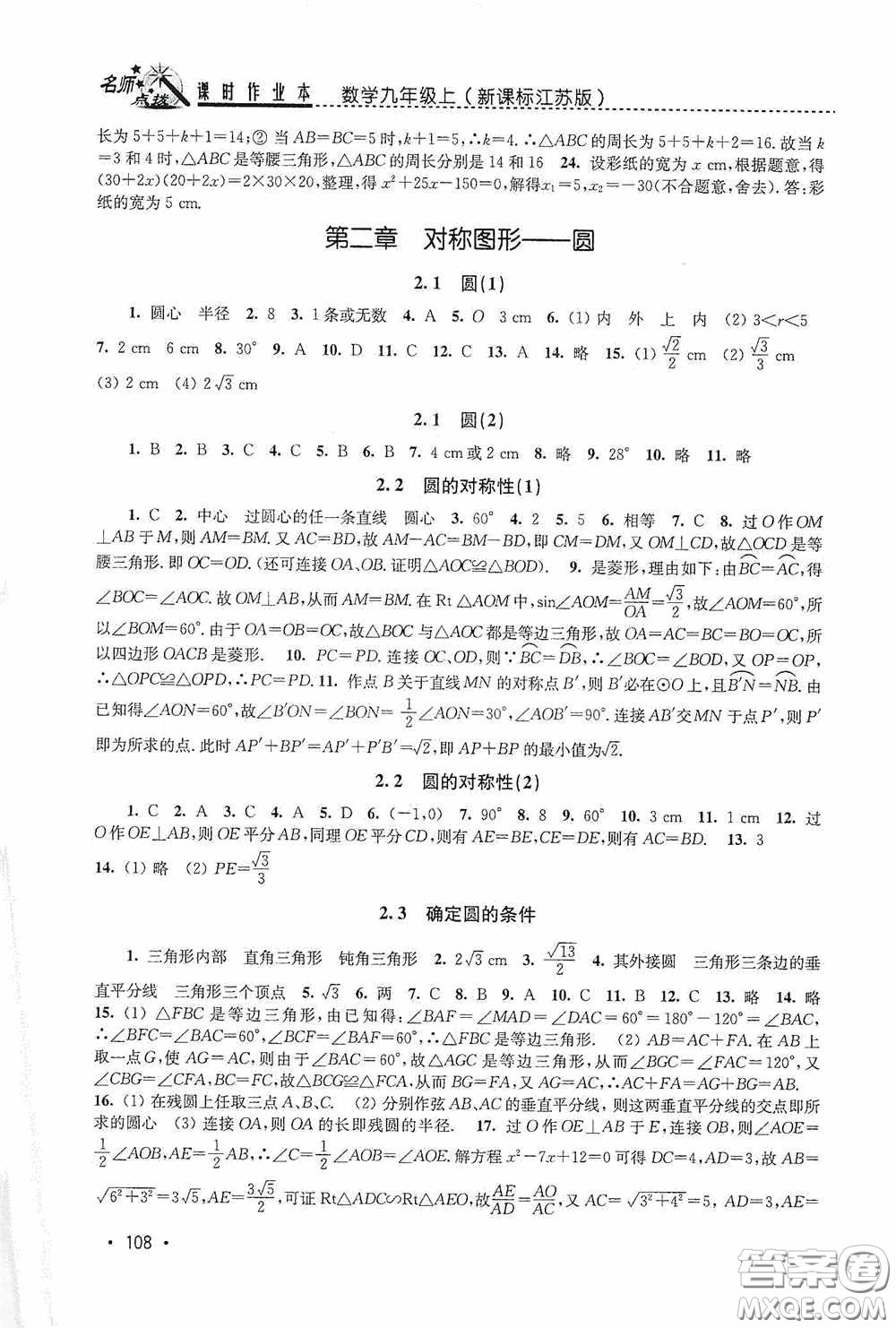 東南大學(xué)出版社2020名師點(diǎn)撥課時(shí)作業(yè)本九年級數(shù)學(xué)上冊江蘇版答案