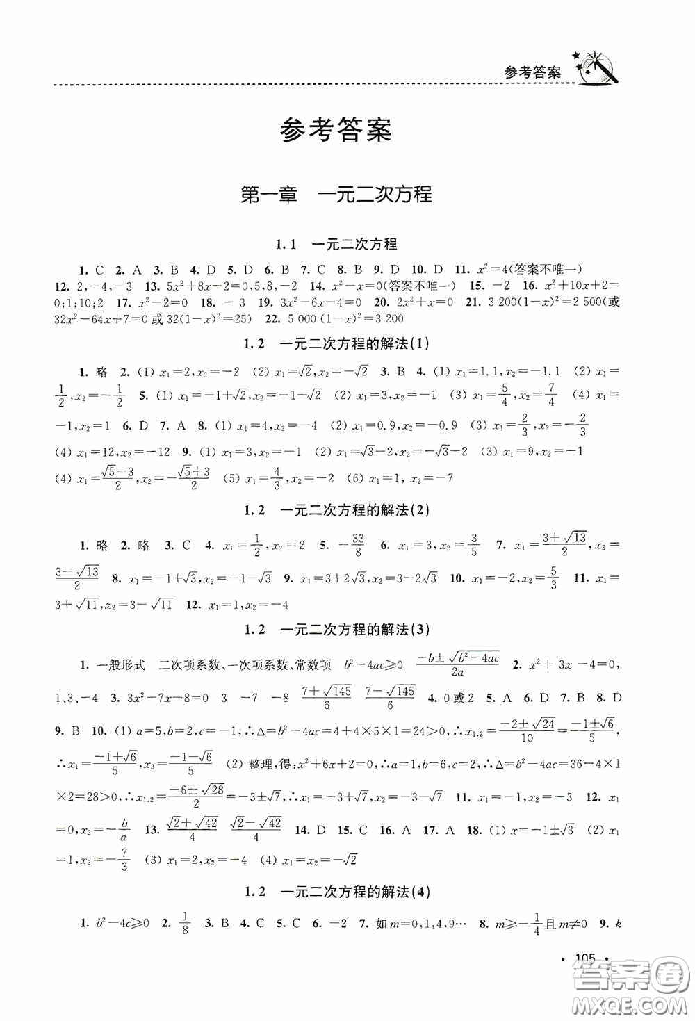 東南大學(xué)出版社2020名師點(diǎn)撥課時(shí)作業(yè)本九年級數(shù)學(xué)上冊江蘇版答案