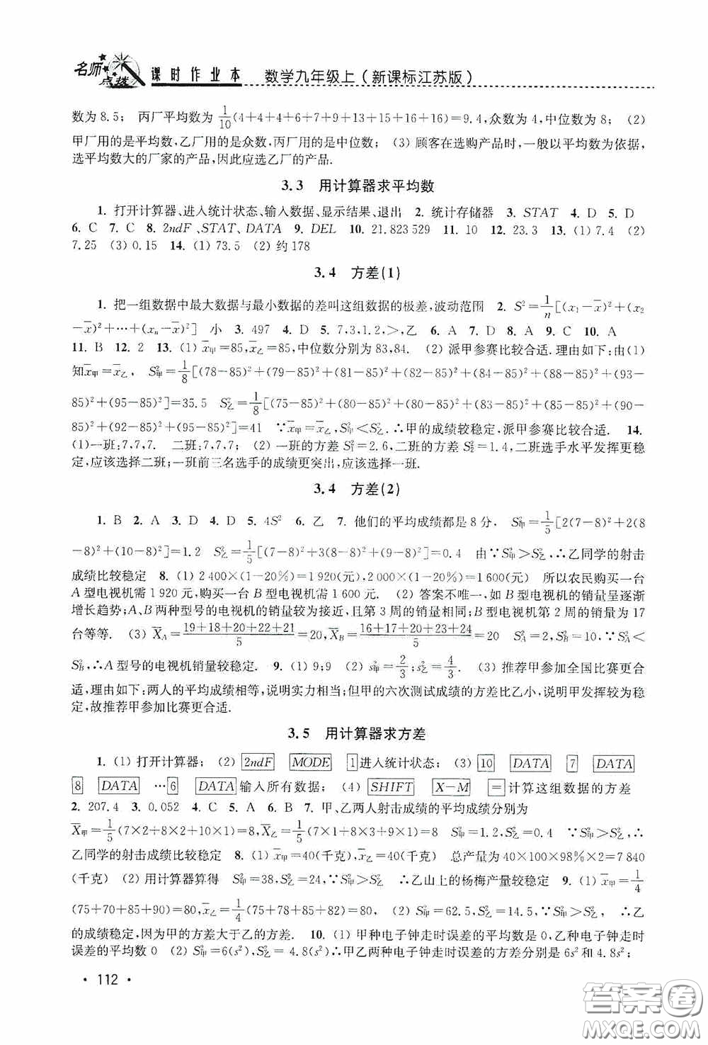 東南大學(xué)出版社2020名師點(diǎn)撥課時(shí)作業(yè)本九年級數(shù)學(xué)上冊江蘇版答案