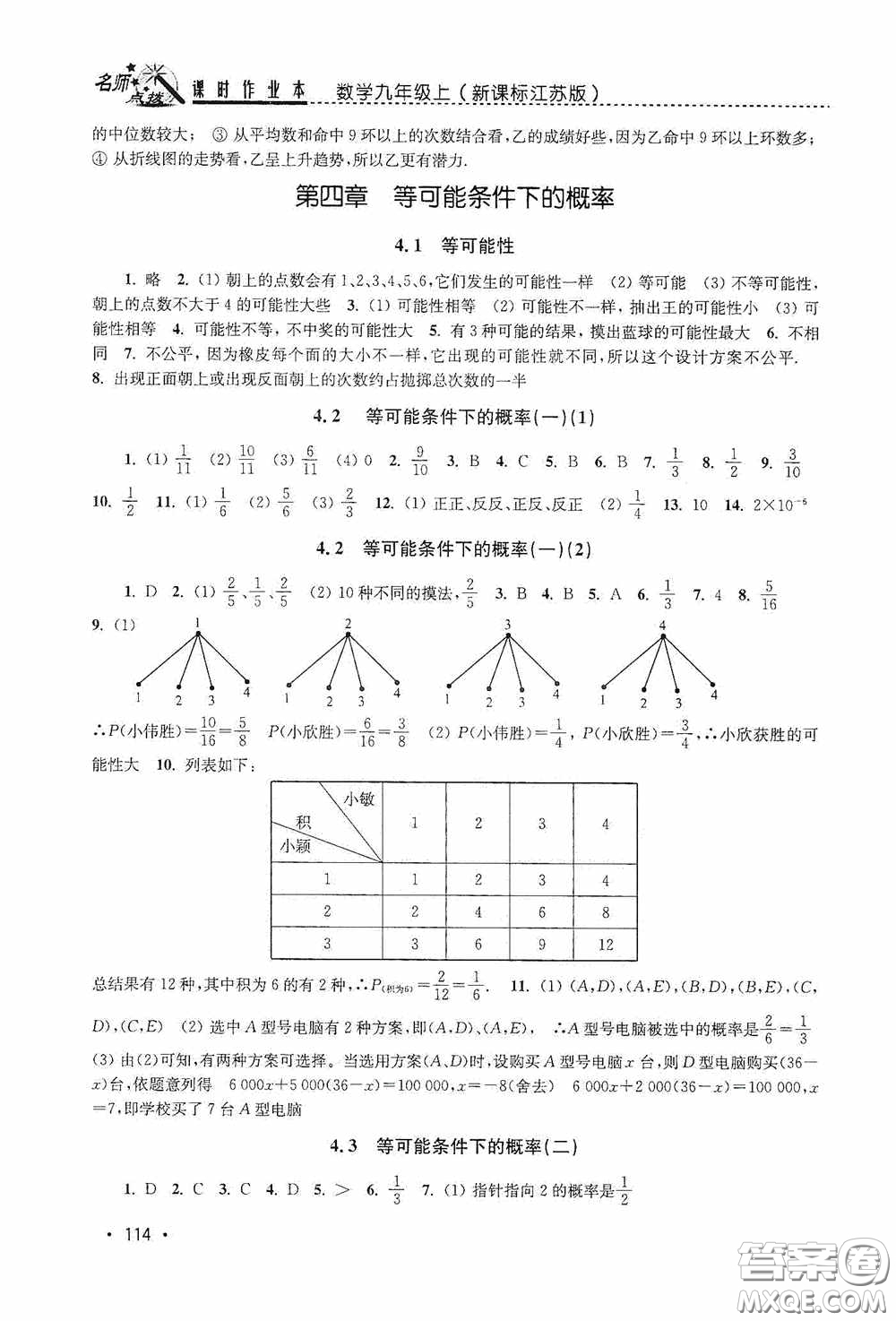 東南大學(xué)出版社2020名師點(diǎn)撥課時(shí)作業(yè)本九年級數(shù)學(xué)上冊江蘇版答案