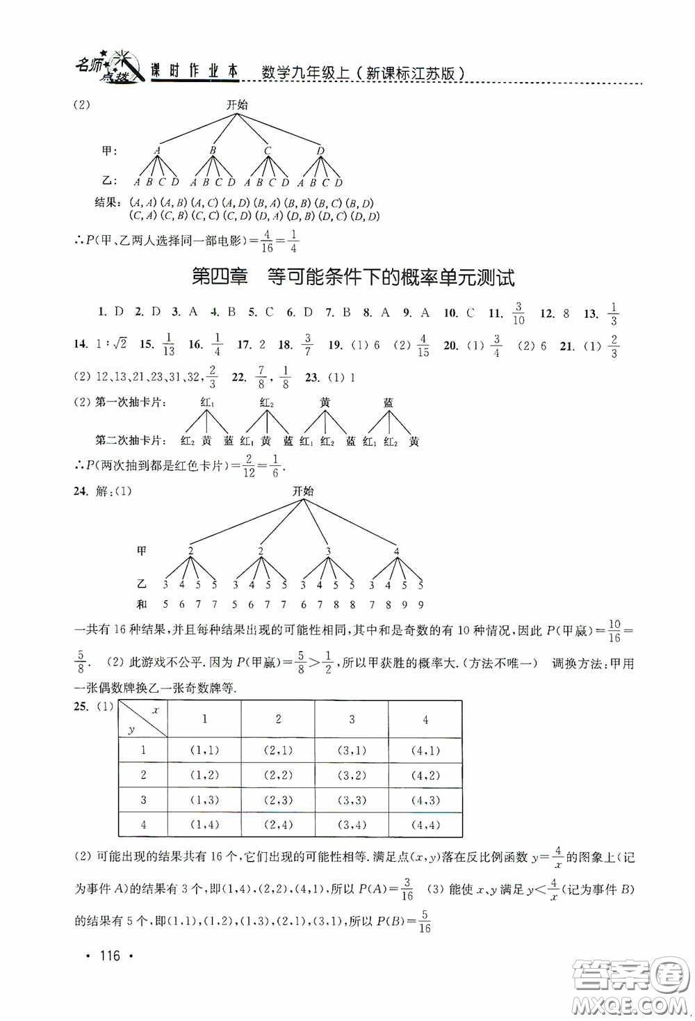 東南大學(xué)出版社2020名師點(diǎn)撥課時(shí)作業(yè)本九年級數(shù)學(xué)上冊江蘇版答案