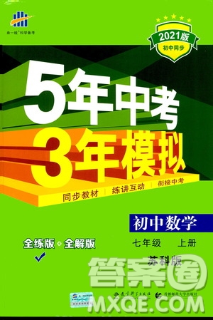 教育科學出版社2020秋5年中考3年模擬全練版初中數學七年級上冊蘇科版參考答案