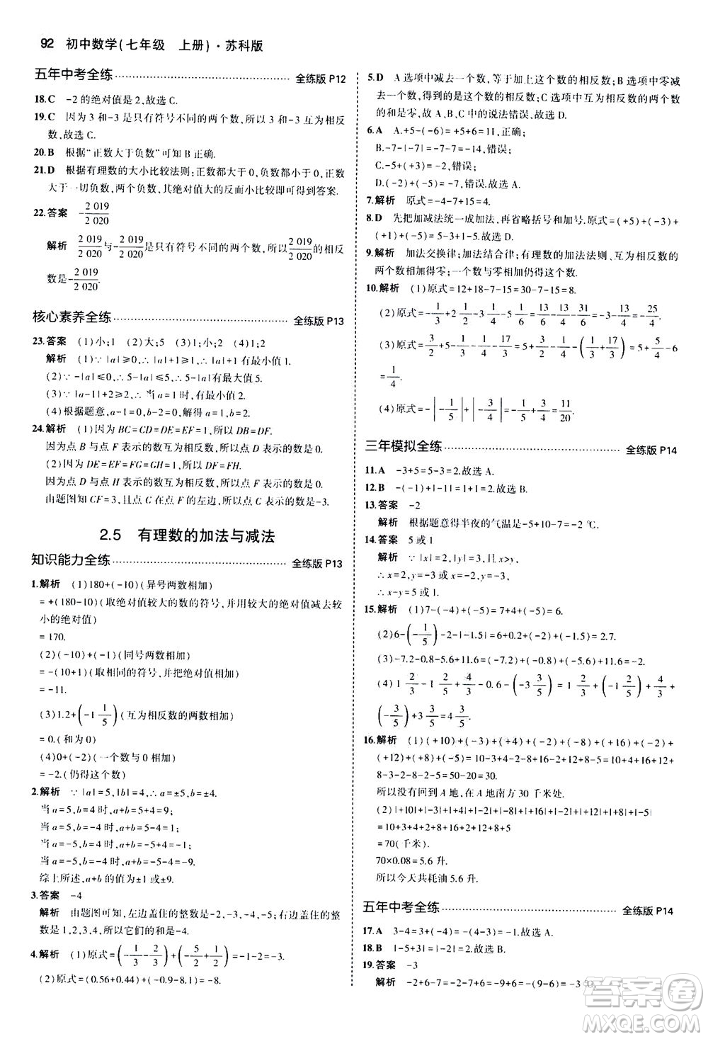 教育科學出版社2020秋5年中考3年模擬全練版初中數學七年級上冊蘇科版參考答案