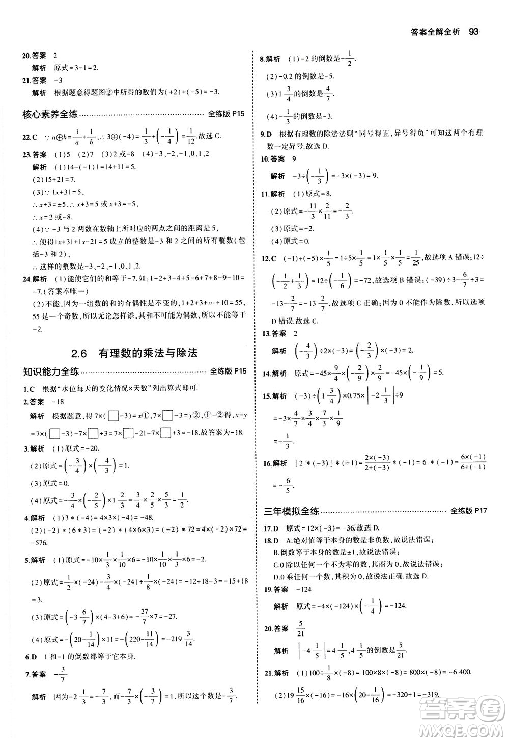 教育科學出版社2020秋5年中考3年模擬全練版初中數學七年級上冊蘇科版參考答案