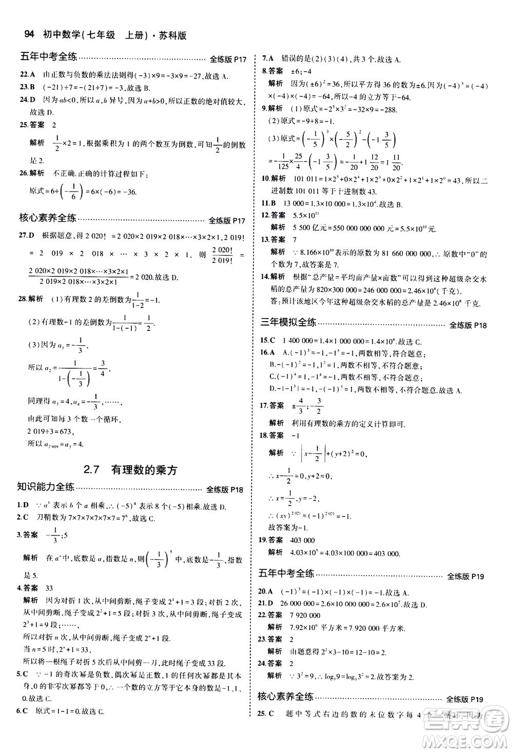 教育科學出版社2020秋5年中考3年模擬全練版初中數學七年級上冊蘇科版參考答案