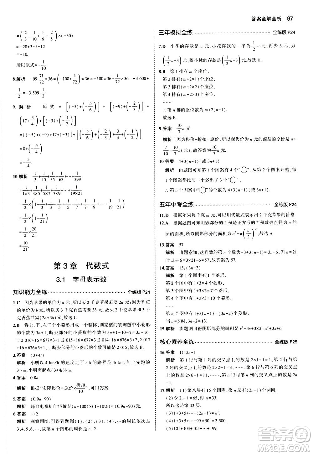 教育科學出版社2020秋5年中考3年模擬全練版初中數學七年級上冊蘇科版參考答案