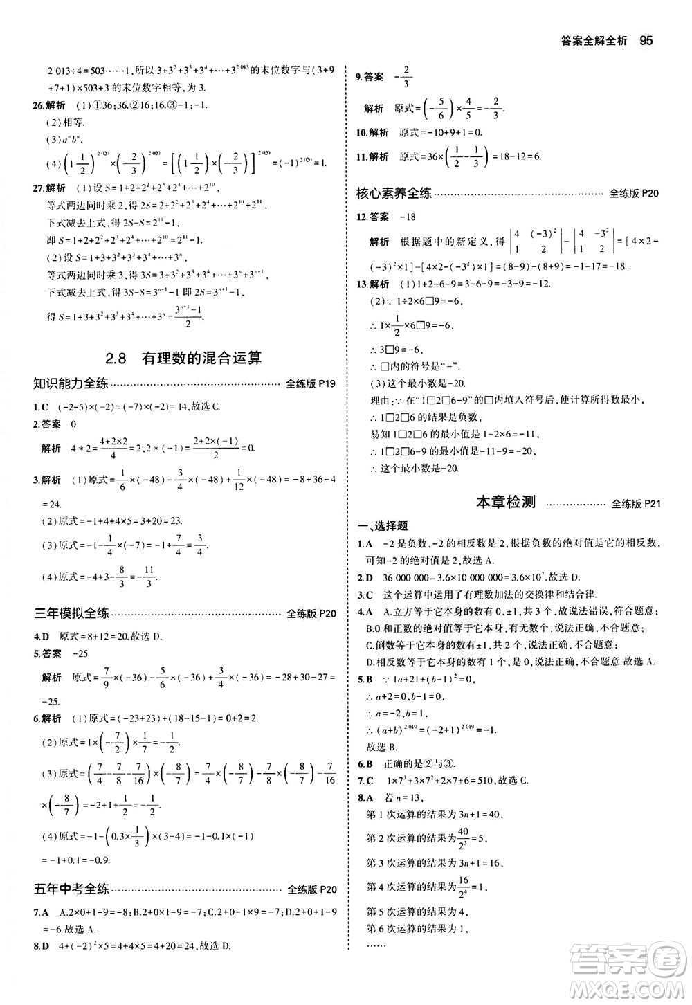 教育科學出版社2020秋5年中考3年模擬全練版初中數學七年級上冊蘇科版參考答案