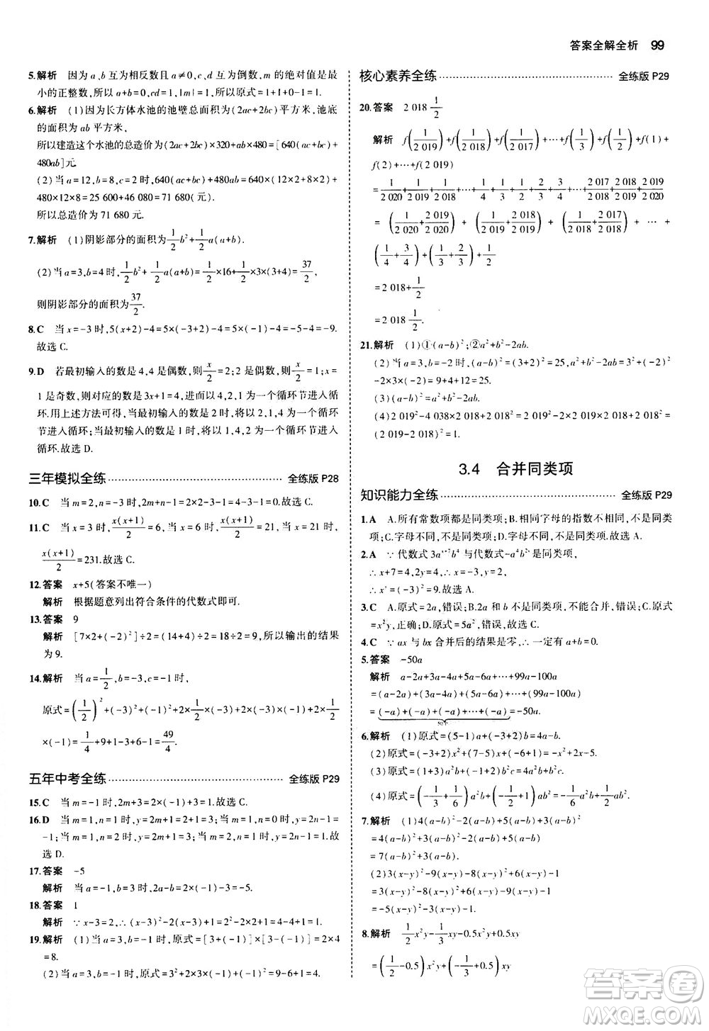 教育科學出版社2020秋5年中考3年模擬全練版初中數學七年級上冊蘇科版參考答案