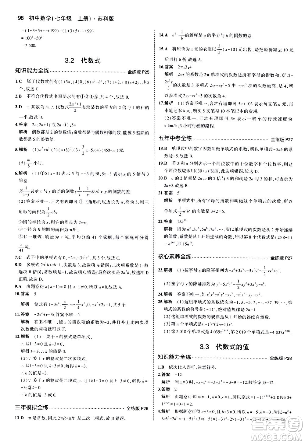 教育科學出版社2020秋5年中考3年模擬全練版初中數學七年級上冊蘇科版參考答案